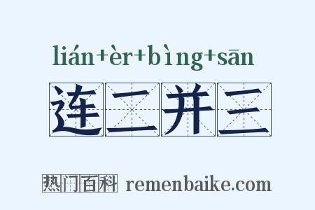 连二并三是什么意思的图片
